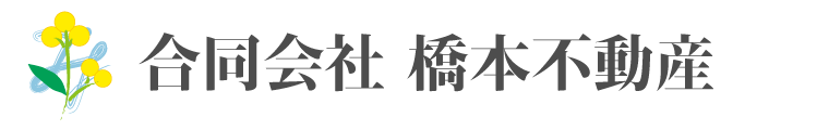 合同会社 橋本不動産 公式サイト